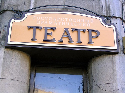 Вывеска театра